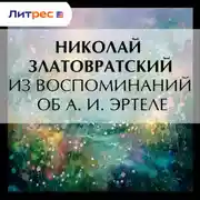 Постер книги Из воспоминаний об А. И. Эртеле