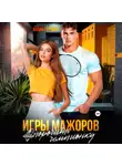 Юлия Герман - Игры мажоров. Опорочить чемпионку