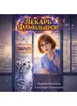 Виктор Молотов - Лекарь Фамильяров. Том 3