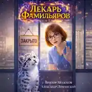 Постер книги Лекарь Фамильяров. Том 3