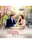 Лиза Гамаус - Любовь без опыта. Блумеры