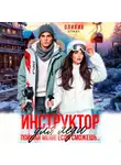 Оливия Стилл - Инструктор для леди. Поймай меня, если сможешь…