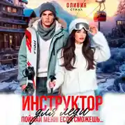 Постер книги Инструктор для леди. Поймай меня, если сможешь…