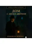 Лунеюля Мэрхен - Эпоха и преступление. Дом с двумя дверями