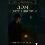 Постер книги Эпоха и преступление. Дом с двумя дверями