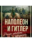 Десмонд Сьюард - Наполеон и Гитлер. Россию завоевать невозможно