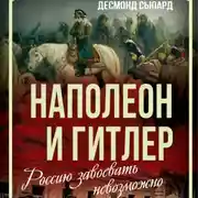 Постер книги Наполеон и Гитлер. Россию завоевать невозможно