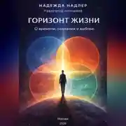 Постер книги Горизонт жизни