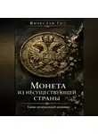 Вячеслав Гот - Монета из несуществующей страны