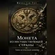 Постер книги Монета из несуществующей страны