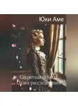 Юки Аме - Секретная служба. Отдел расследований