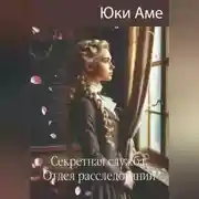 Постер книги Секретная служба. Отдел расследований