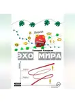 Геннадий Колодкин - ЭХО МИРА