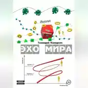 Постер книги ЭХО МИРА