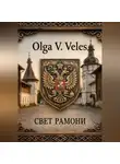 Olga V. Veles - Свет Рамони
