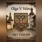 Постер книги Свет Рамони