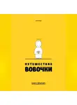 Алексей Панько - Путешествие Вовочки