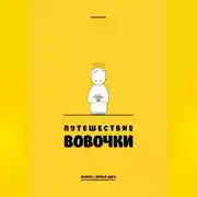 Постер книги Путешествие Вовочки