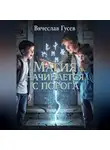 Вячеслав Гусев - Магия начинается с порога