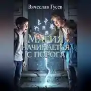Постер книги Магия начинается с порога
