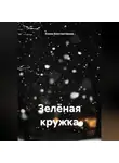 Елена Константинова - Зелёная кружка