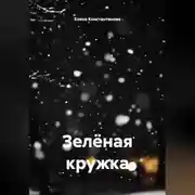 Постер книги Зелёная кружка