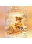 Лунеюля Мэрхен - Машка и пропавшие игрушки