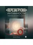 Арина Фишш - "Перезагрузка" интимности: Новая жизнь для вашей сексуальности