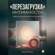 Постер книги "Перезагрузка" интимности: Новая жизнь для вашей сексуальности