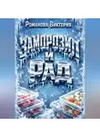 Романова Виктория - Заморозил и рад: домашние полуфабрикаты на каждый день