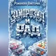 Постер книги Заморозил и рад: домашние полуфабрикаты на каждый день