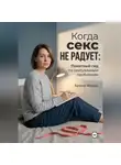 Арина Фишш - Когда секс не радует: Понятный гид по сексуальным проблемам