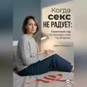 Постер книги Когда секс не радует: Понятный гид по сексуальным проблемам