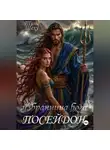 Тина Шеху - Избранница бога. Посейдон