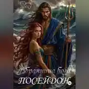 Постер книги Избранница бога. Посейдон