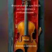 Постер книги Фандрайзинг для НКО: от стратегии к реализации