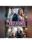 Ванесса Рай - Женитесь! Никуда не денетесь
