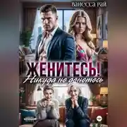 Постер книги Женитесь! Никуда не денетесь