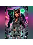 Аурелия Шедоу - Смех сквозь когти
