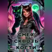 Постер книги Смех сквозь когти