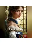 Артём Гилязитдинов - Анюша, не надо!