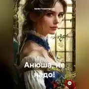 Постер книги Анюша, не надо!