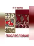 Олег Фролов - Послесловие