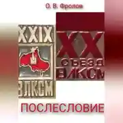 Постер книги Послесловие