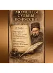Полина Груздева - Моменты судьбы по-русски