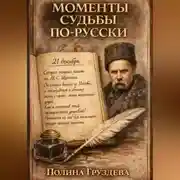 Постер книги Моменты судьбы по-русски