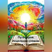Постер книги Путь героя. Исцеление словом. Книга - тренинг