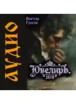Виктор Гросов - Ювелиръ. 1810