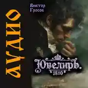 Постер книги Ювелиръ. 1810