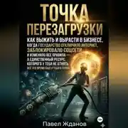 Постер книги Точка перезагрузки. Как выжить и вырасти в бизнесе, когда изменились все правила.